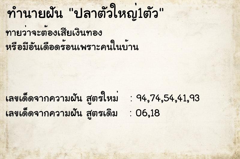 ทำนายฝัน ปลาตัวใหญ่1ตัว