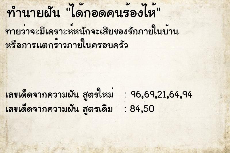 ทำนายฝัน ได้กอดคนร้องไห้