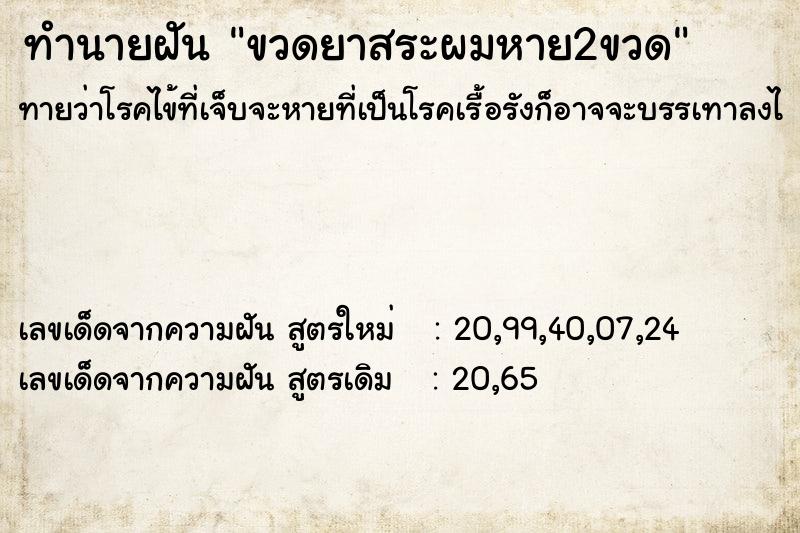 ทำนายฝัน ขวดยาสระผมหาย2ขวด