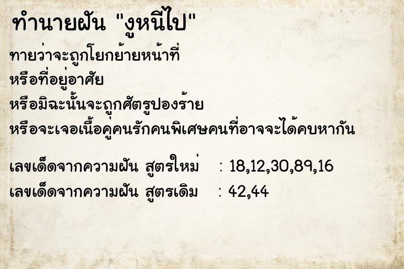 ทำนายฝัน งูหนีไป