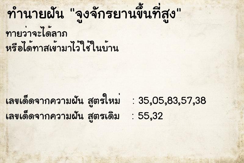 ทำนายฝัน จูงจักรยานขึ้นที่สูง