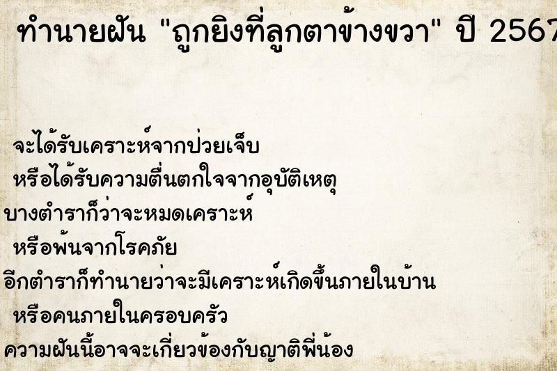 ทำนายฝัน ถูกยิงที่ลูกตาข้างขวา  เลขนำโชค 