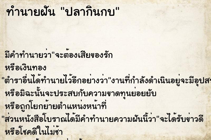 ทำนายฝัน ปลากินกบ