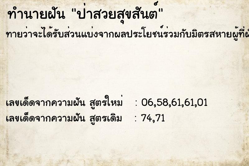 ทำนายฝัน ป่าสวยสุขสันต์