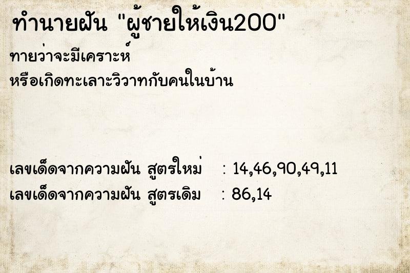 ทำนายฝัน ผู้ชายให้เงิน200