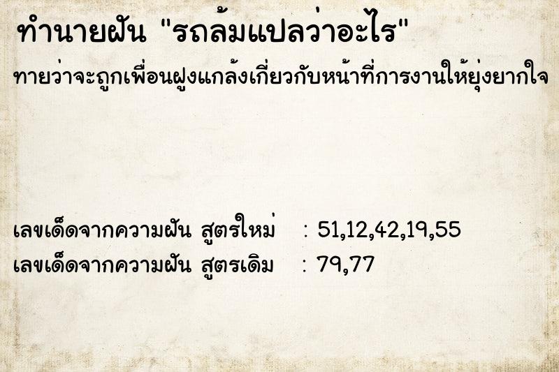 ทำนายฝัน รถล้มแปลว่าอะไร