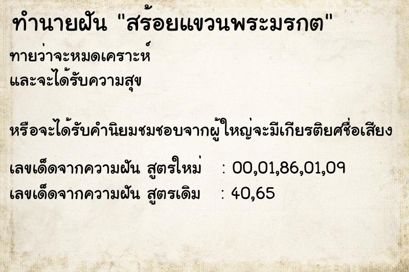 ทำนายฝัน สร้อยแขวนพระมรกต