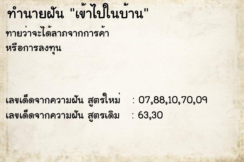 ทำนายฝัน เข้าไปในบ้าน