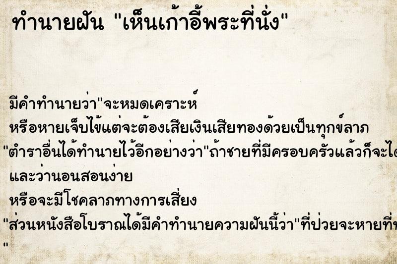 ทำนายฝัน เห็นเก้าอี้พระที่นั่ง