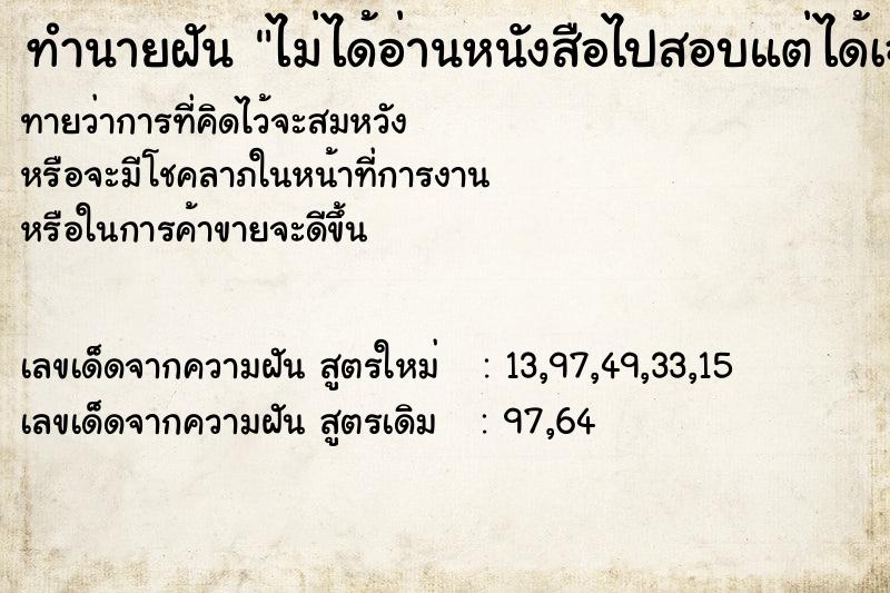 ทำนายฝัน ไม่ได้อ่านหนังสือไปสอบแต่ได้เฉลยข้อสอบ