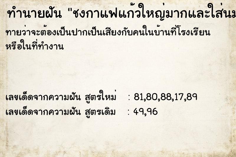 ทำนายฝัน ชงกาแฟแก้วใหญ่มากและใส่นมเยอะมากให้สามี