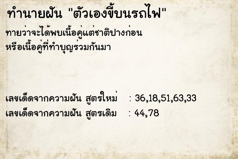 ทำนายฝัน ตัวเองขี้บนรถไฟ