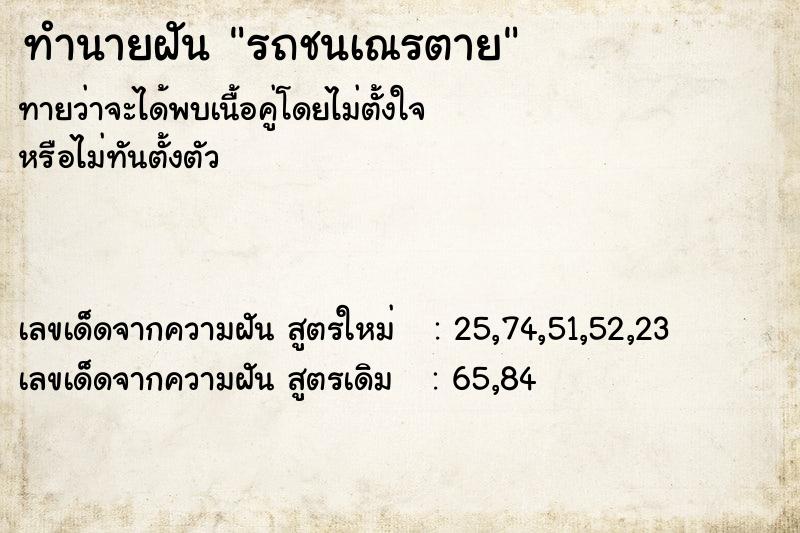 ทำนายฝัน รถชนเณรตาย