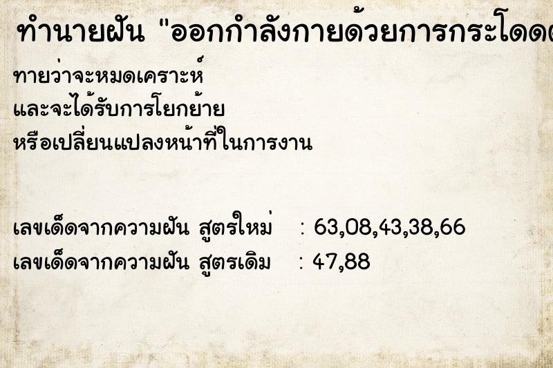 ทำนายฝัน ออกกำลังกายด้วยการกระโดดตบ