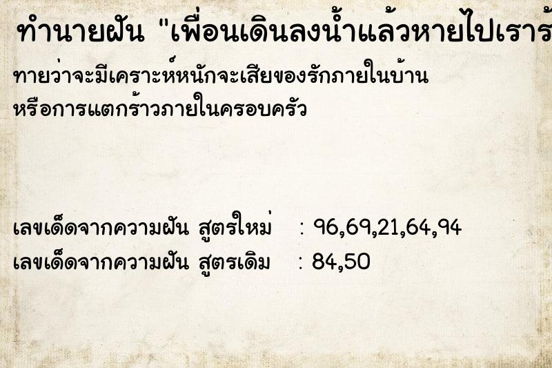 ทำนายฝัน เพื่อนเดินลงน้ำแล้วหายไปเราร้องไห้หาเพื่อน  เลขนำโชค 