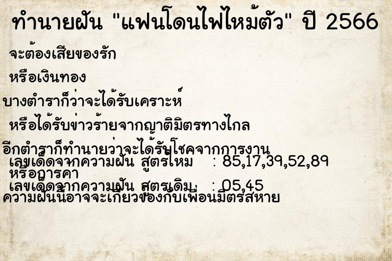 ทำนายฝัน แฟนโดนไฟไหม้ตัว  เลขนำโชค 