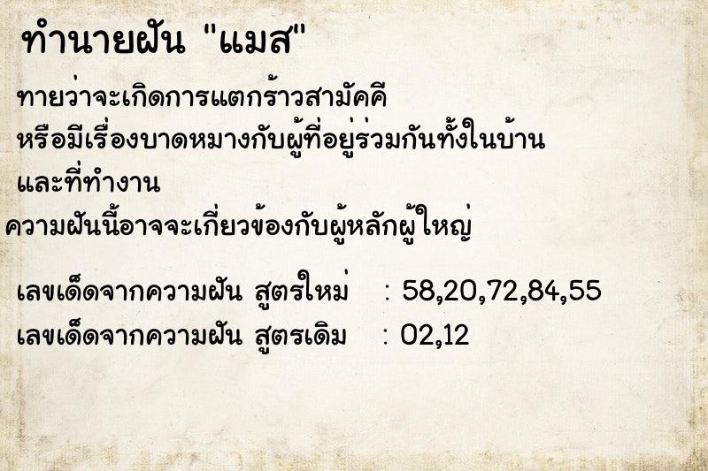 ทำนายฝัน แมส