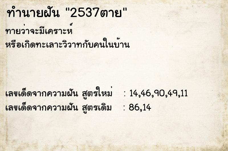 ทำนายฝัน 2537ตาย