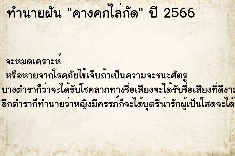 ทำนายฝัน คางคกไล่กัด