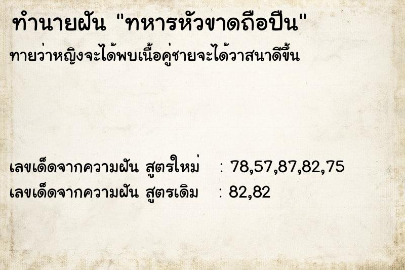 ทำนายฝัน ทหารหัวขาดถือปืน