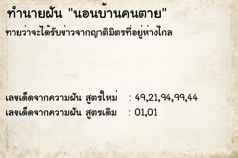 ทำนายฝัน นอนบ้านคนตาย