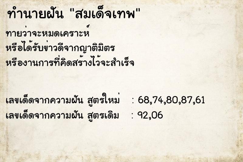 ทำนายฝัน สมเด็จเทพ