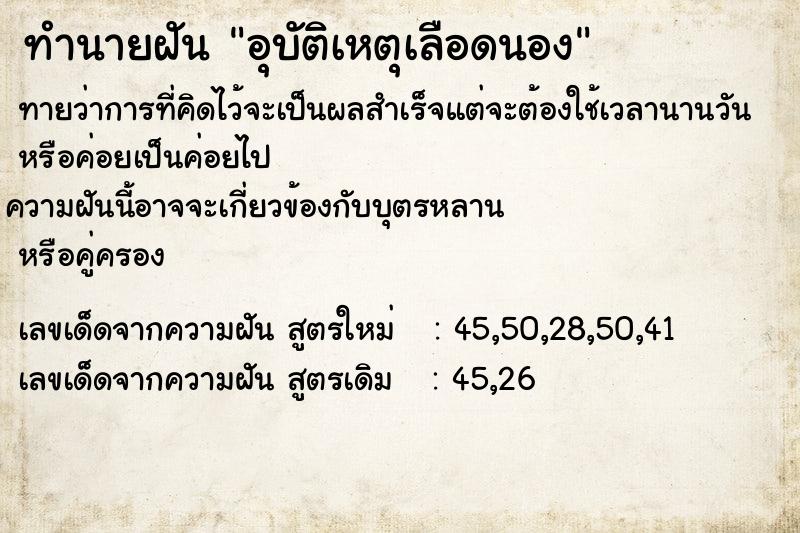 ทำนายฝัน อุบัติเหตุเลือดนอง