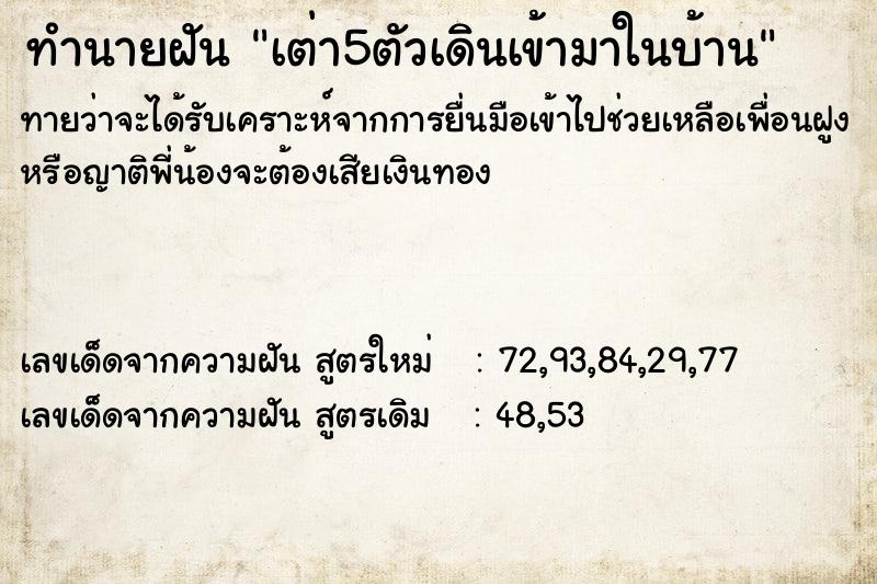 ทำนายฝัน เต่า5ตัวเดินเข้ามาในบ้าน