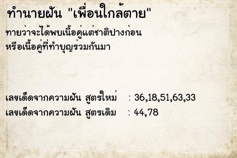 ทำนายฝัน เพื่อนใกล้ตาย