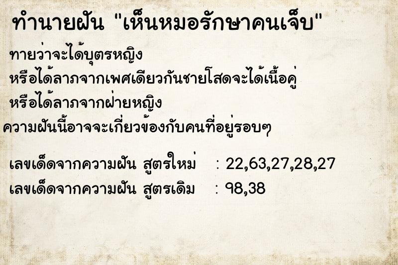 ทำนายฝัน เห็นหมอรักษาคนเจ็บ