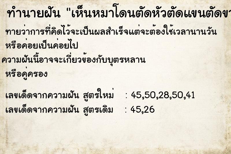 ทำนายฝัน เห็นหมาโดนตัดหัวตัดแขนตัดขา