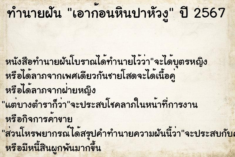 ทำนายฝัน เอาก้อนหินปาหัวงู  เลขนำโชค 