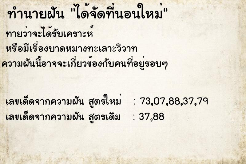 ทำนายฝัน ได้จัดที่นอนใหม่  เลขนำโชค 