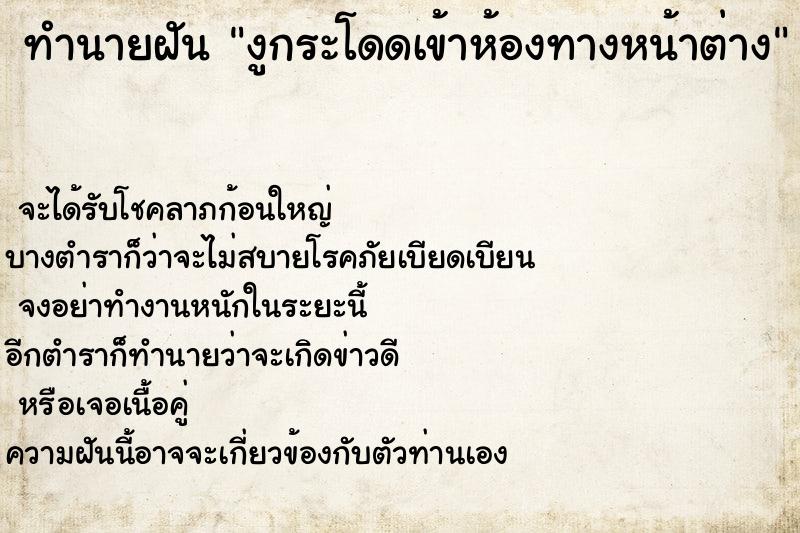 ทำนายฝัน งูกระโดดเข้าห้องทางหน้าต่าง