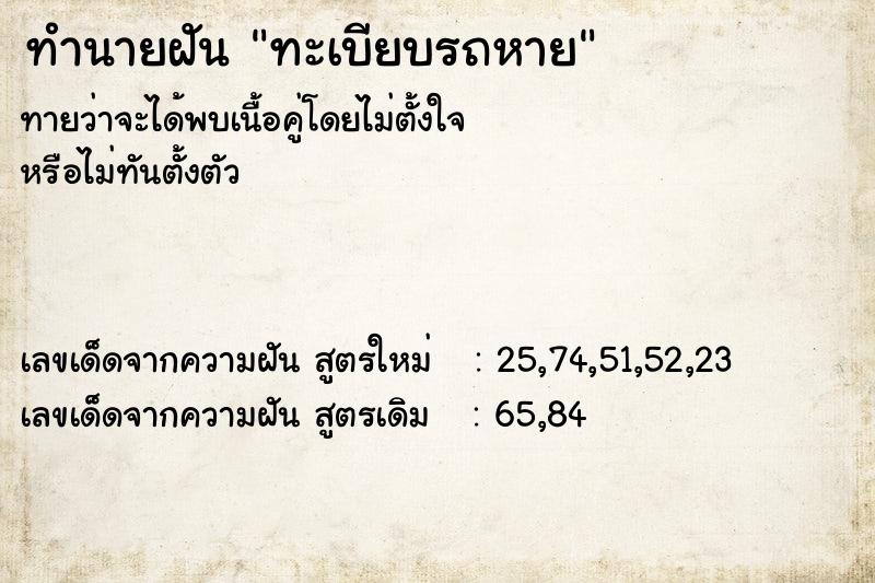 ทำนายฝัน ทะเบียบรถหาย