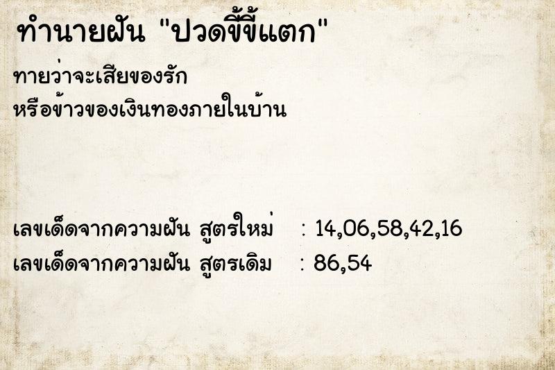 ทำนายฝัน ปวดขี้ขี้แตก