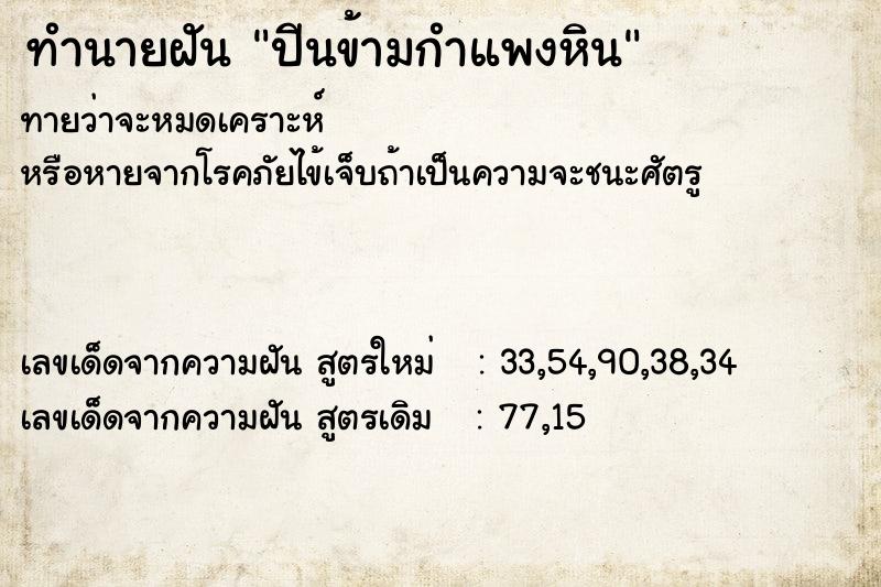 ทำนายฝัน ปีนข้ามกำแพงหิน