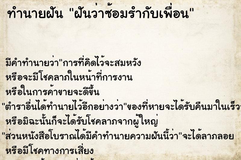 ทำนายฝัน ฝันว่าซ้อมรำกับเพื่อน  เลขนำโชค 