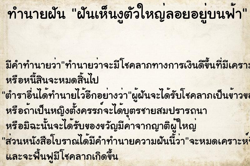 ทำนายฝัน ฝันเห็นงูตัวใหญ่ลอยอยู่บนฟ้า