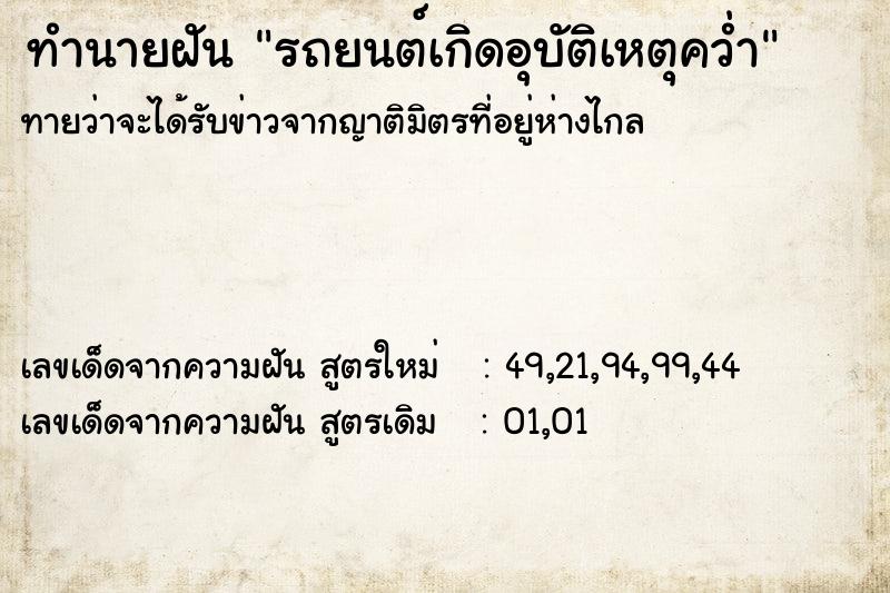 ทำนายฝัน รถยนต์เกิดอุบัติเหตุคว่ำ