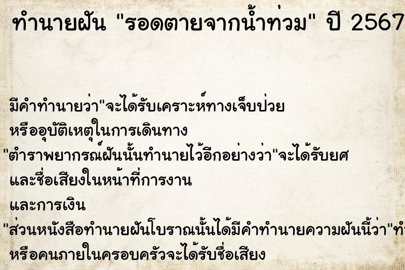 ทำนายฝัน รอดตายจากน้ำท่วม