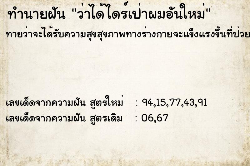 ทำนายฝัน ว่าได้ไดร์เป่าผมอันใหม่  เลขนำโชค 