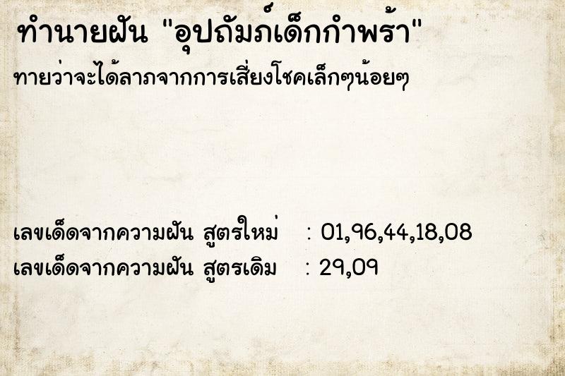 ทำนายฝัน อุปถัมภ์เด็กกำพร้า