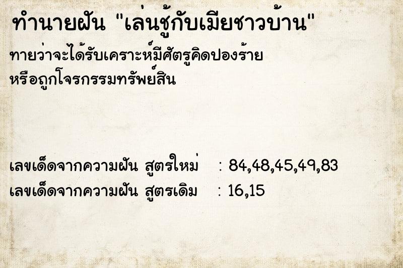 ทำนายฝัน เล่นชู้กับเมียชาวบ้าน