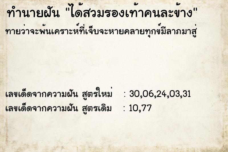 ทำนายฝัน ได้สวมรองเท้าคนละข้าง