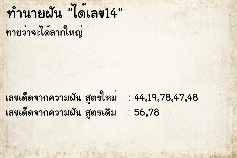 ทำนายฝัน ได้เลข14