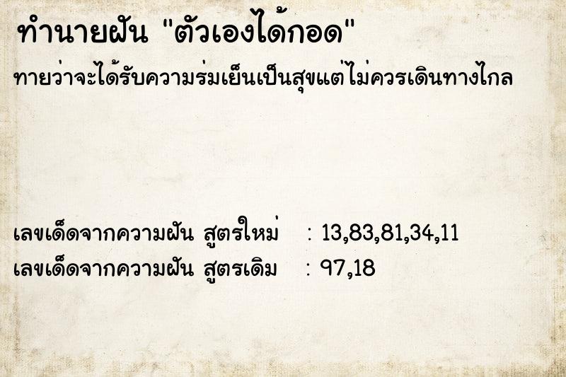 ทำนายฝัน ตัวเองได้กอด