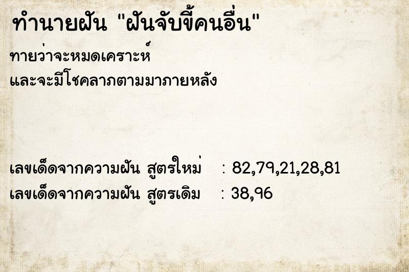 ทำนายฝัน ฝันจับขี้คนอื่น  เลขนำโชค 