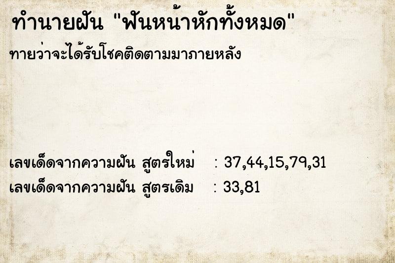 ทำนายฝัน ฟันหน้าหักทั้งหมด