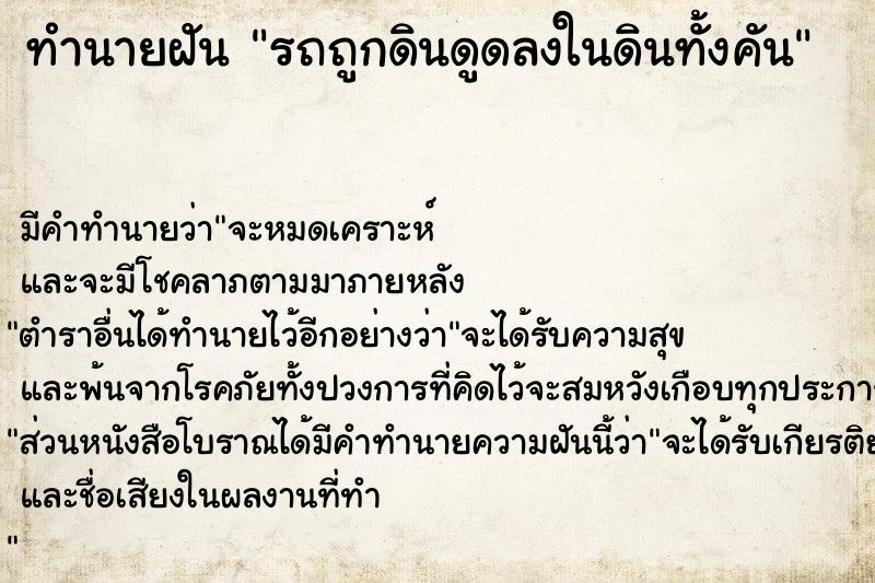 ทำนายฝัน รถถูกดินดูดลงในดินทั้งคัน